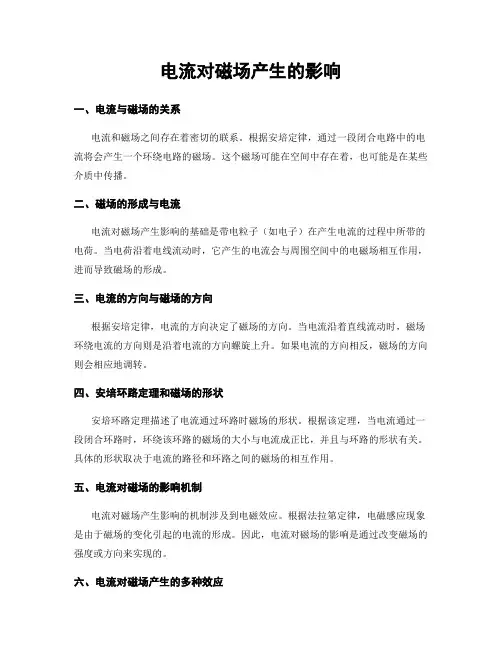 电流对磁场产生的影响