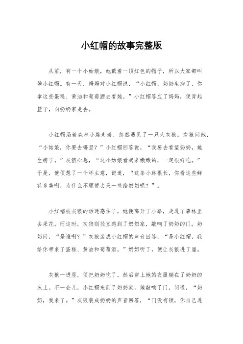 小红帽的故事完整版