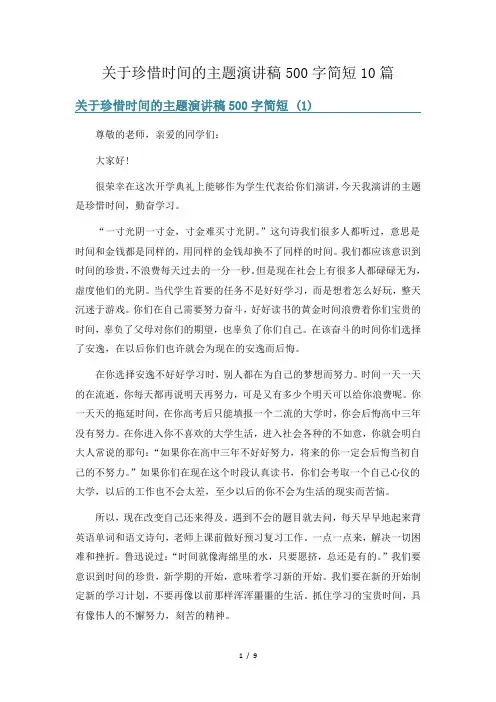 关于珍惜时间的主题演讲稿500字简短10篇