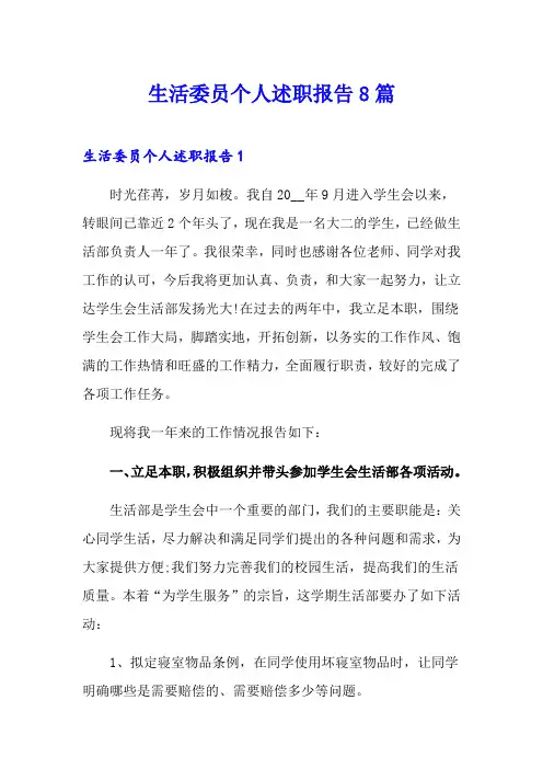 生活委员个人述职报告8篇