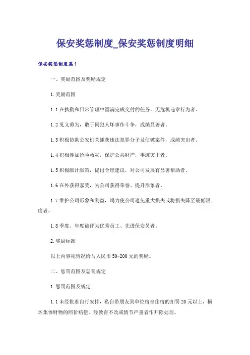 保安奖惩制度_保安奖惩制度明细