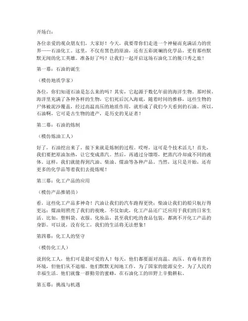石油化工脱口秀演讲稿范文