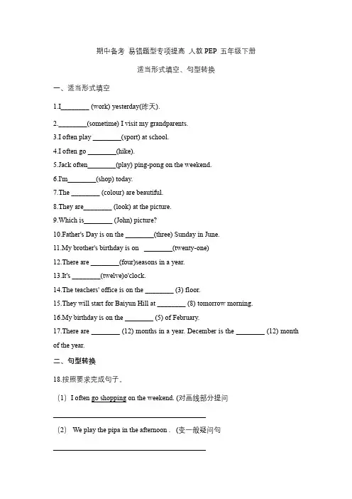 人教PEP 五年级下册期中复习句型转换专项训练附答案