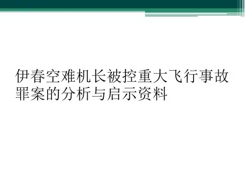 伊春空难机长被控重大飞行事故罪案的分析与启示资料