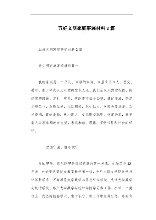 五好文明家庭事迹材料2篇