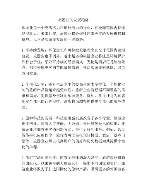 旅游业的发展趋势