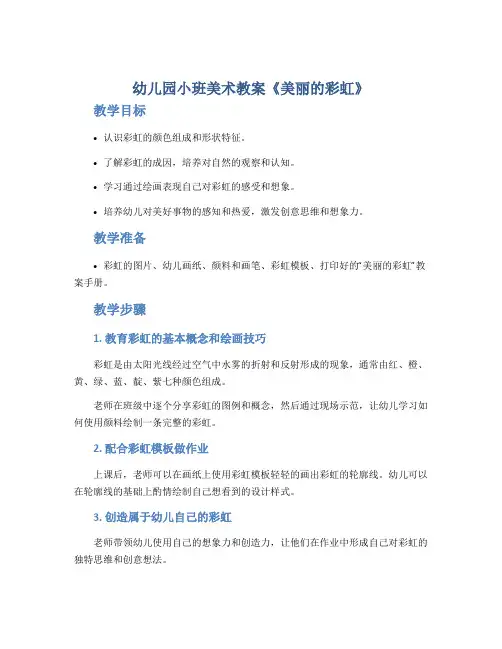 幼儿园小班美术教案《美丽的彩虹》