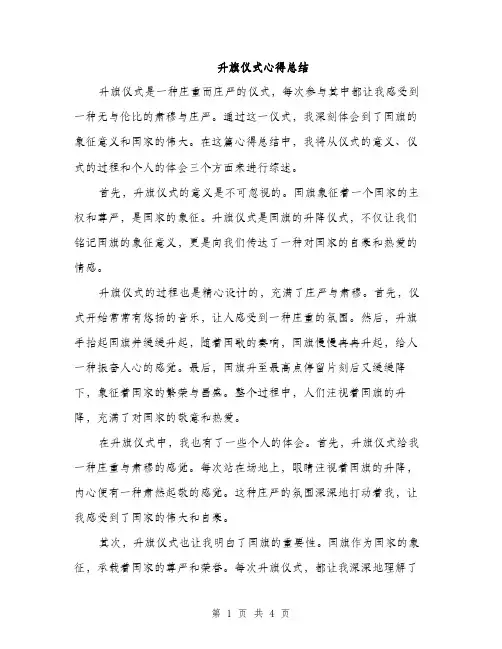 升旗仪式心得总结（2篇）