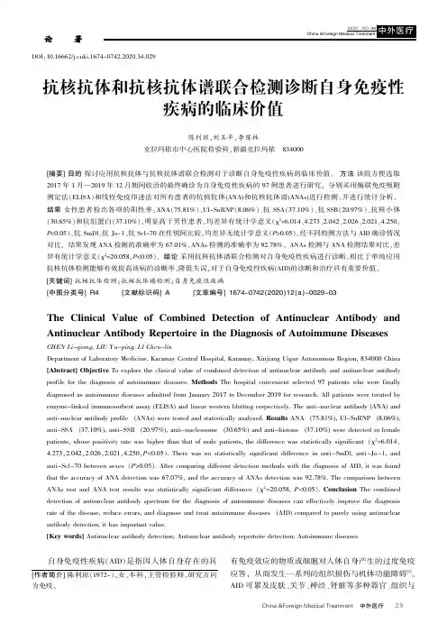 抗核抗体和抗核抗体谱联合检测诊断自身免疫性疾病的临床价值