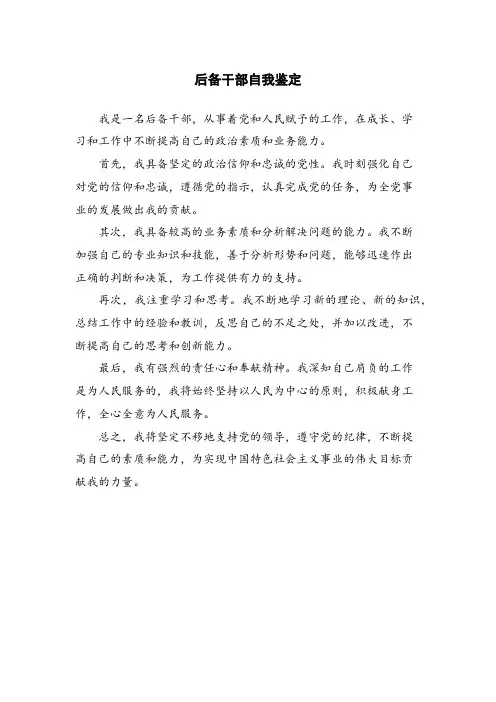 后备干部自我鉴定