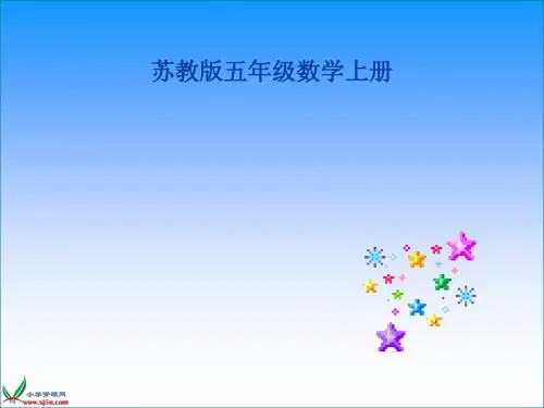 苏教版数学五年级上册《认识负数(一)》PPT课件之一