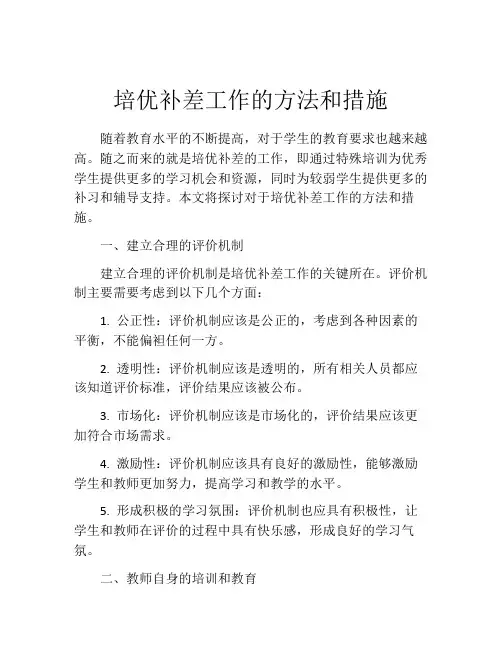 培优补差工作的方法和措施