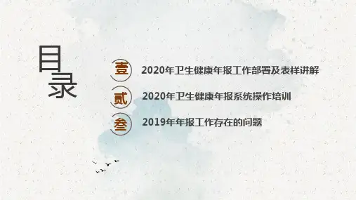 2020年卫生健康年报工作部署、表样讲解、系统操作及存在的问题