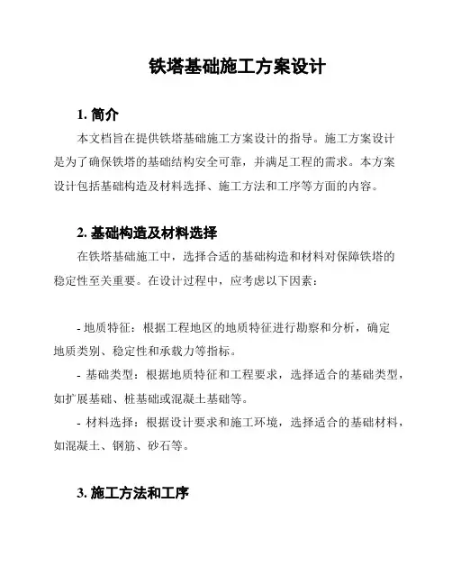 铁塔基础施工方案设计