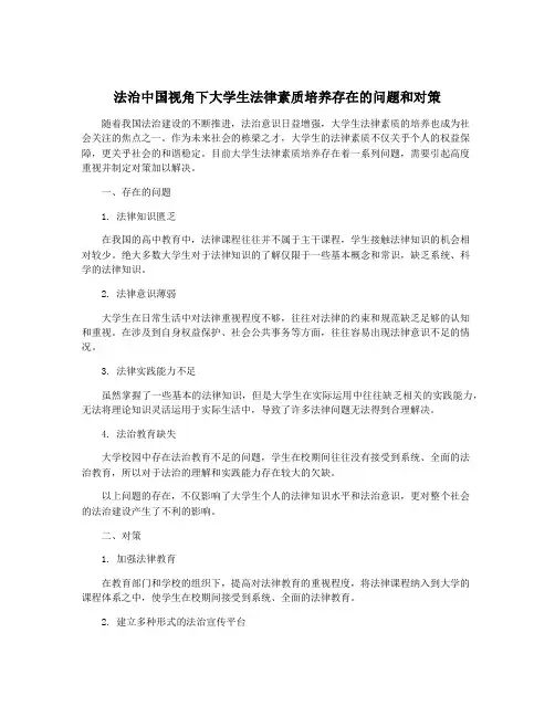 法治中国视角下大学生法律素质培养存在的问题和对策
