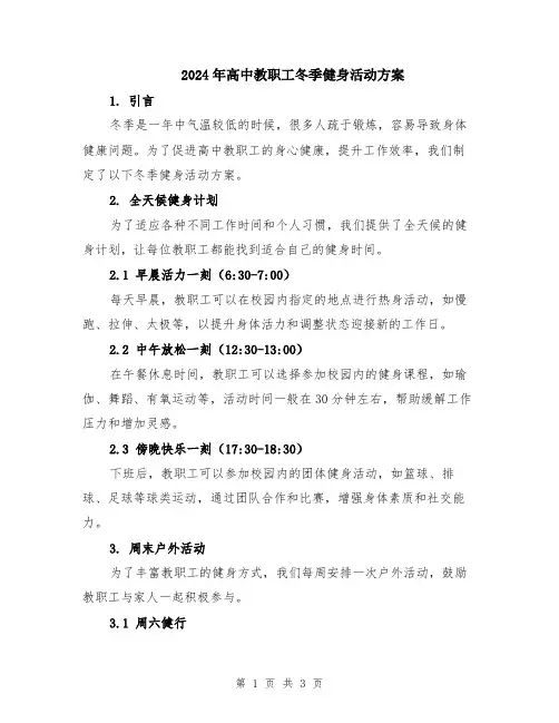 2024年高中教职工冬季健身活动方案