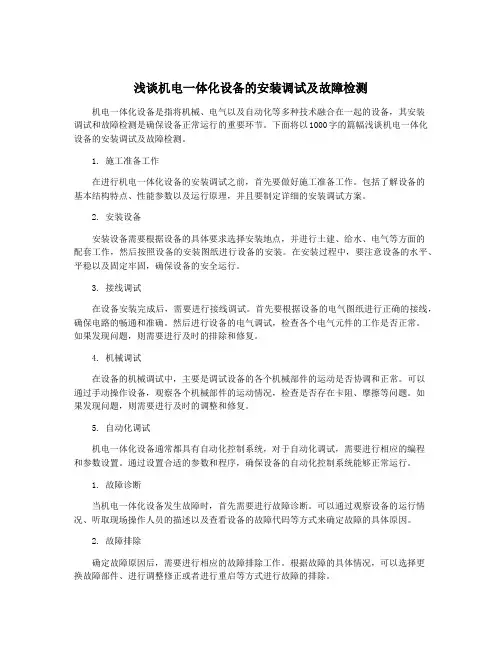 浅谈机电一体化设备的安装调试及故障检测