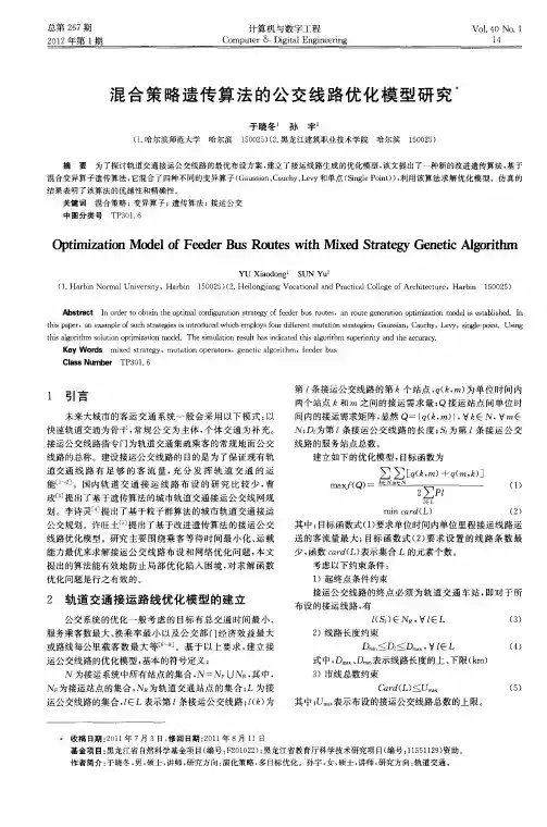 混合策略遗传算法的公交线路优化模型研究