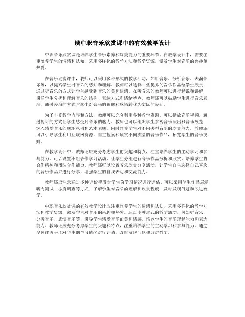 谈中职音乐欣赏课中的有效教学设计