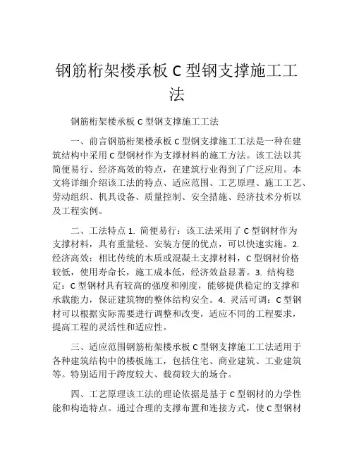 钢筋桁架楼承板C型钢支撑施工工法