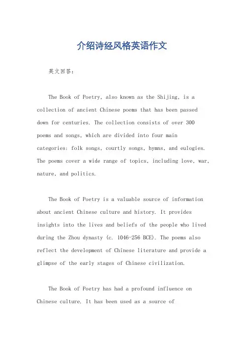 介绍诗经风格英语作文