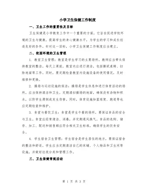 小学卫生保健工作制度