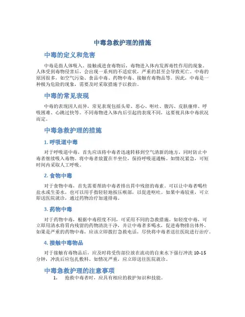 中毒急救护理的措施