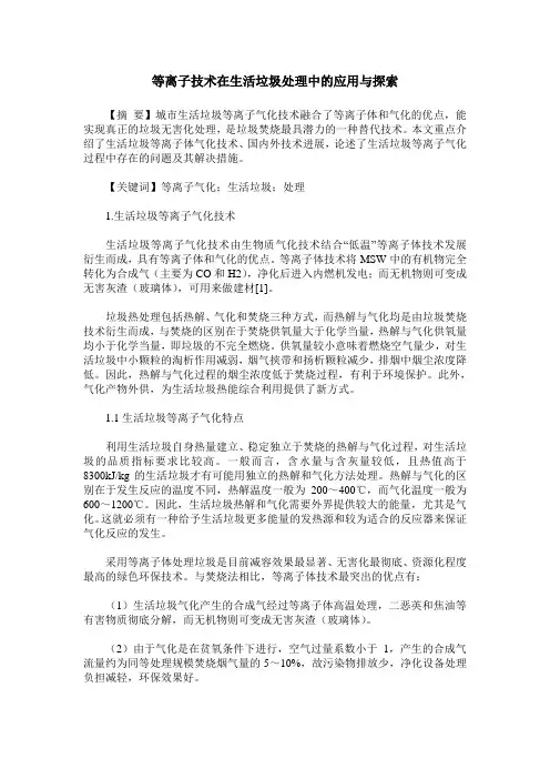 等离子技术在生活垃圾处理中的应用与探索