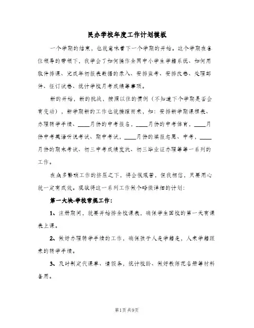 2024年民办学校年度工作计划模板（三篇）