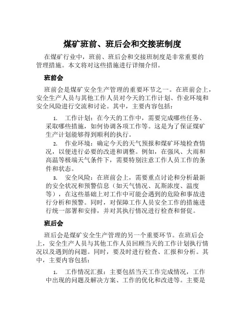 煤矿班前、班后会和交接班制度