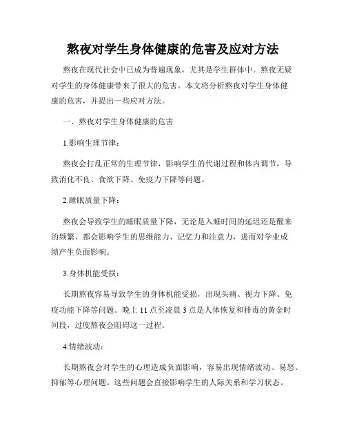 熬夜对学生身体健康的危害及应对方法