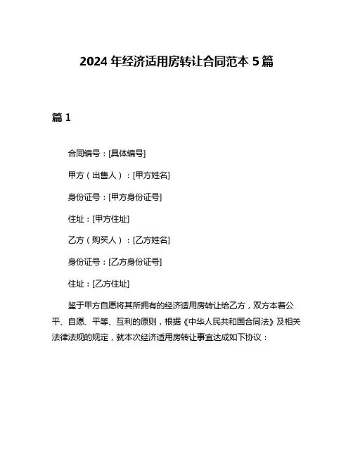 2024年经济适用房转让合同范本5篇