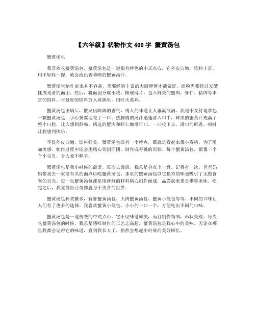 【六年级】状物作文400字 蟹黄汤包