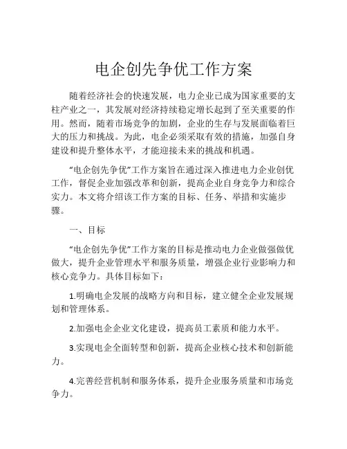 电企创先争优工作方案