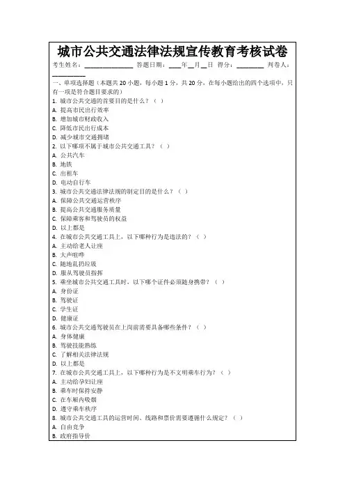 城市公共交通法律法规宣传教育考核试卷