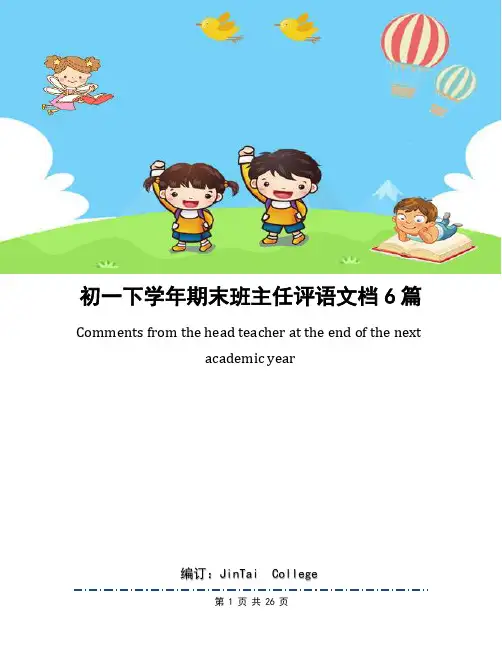 初一下学年期末班主任评语文档6篇