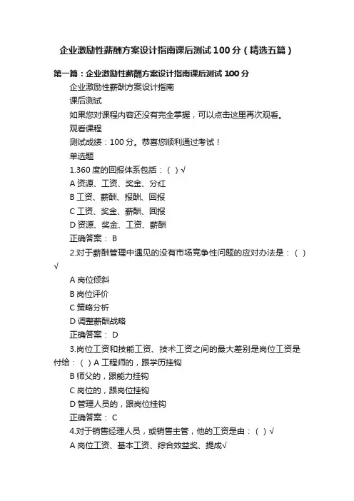 企业激励性薪酬方案设计指南课后测试100分（精选五篇）
