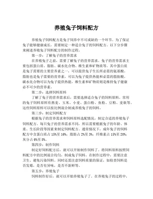 养殖兔子饲料配方
