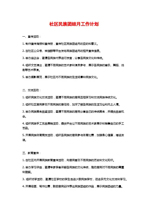 社区民族团结月工作计划