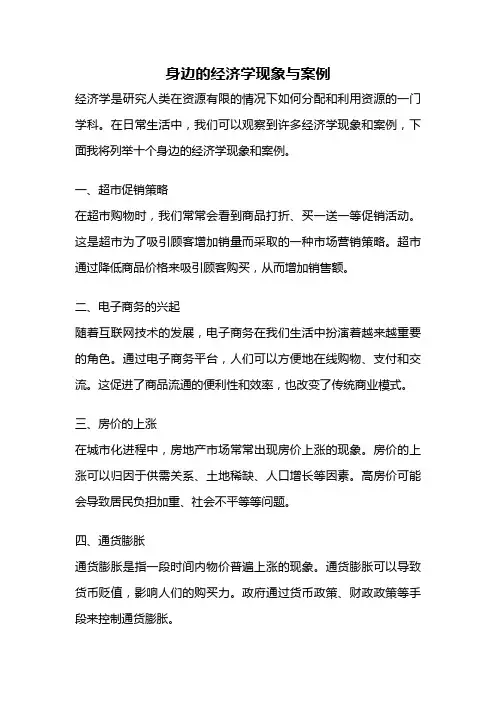 身边的经济学现象与案例