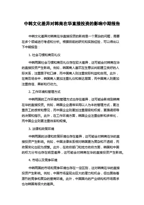 中韩文化差异对韩商在华直接投资的影响中期报告