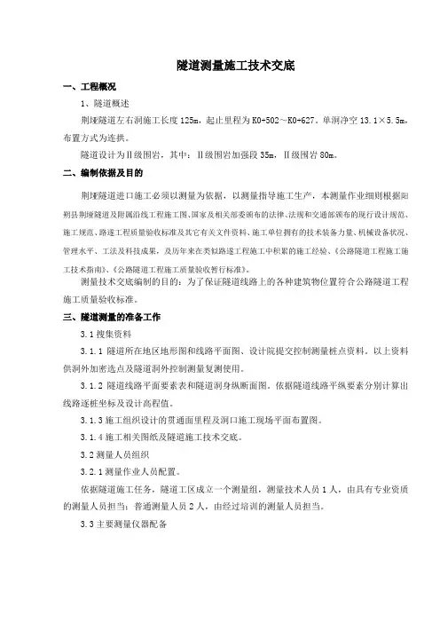 7隧道施工测量作业指导书