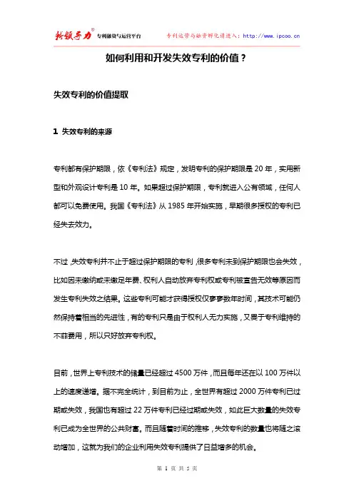 如何利用和开发失效专利的价值？