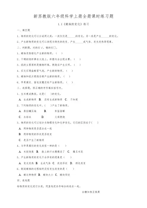 新苏教版六年级科学上册全册课时练习题