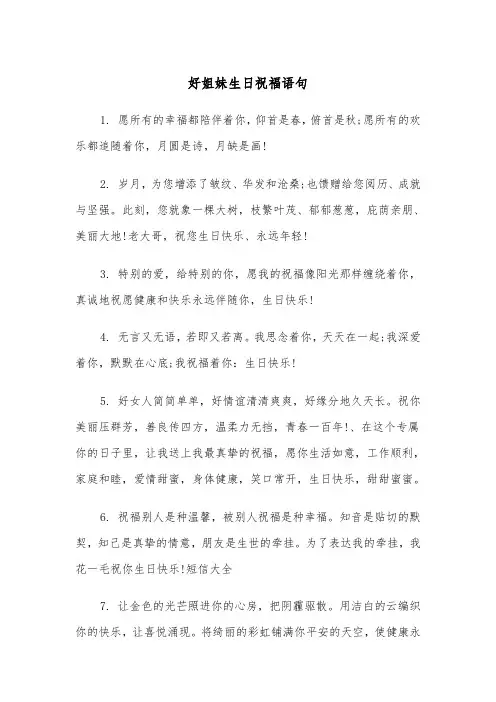 好姐妹生日祝福语句（四篇）