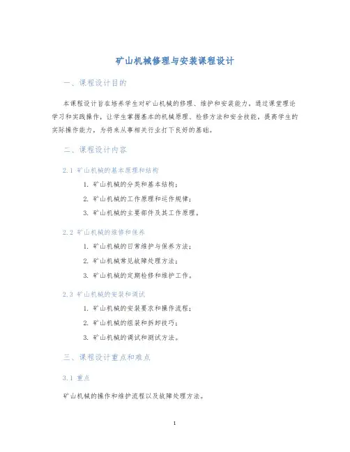矿山机械修理与安装课程设计