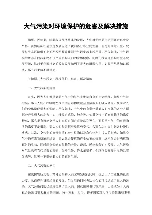 大气污染对环境保护的危害及解决措施