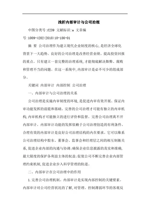 内部审计公司治理论文