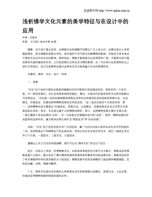 浅析佛学文化元素的美学特征与在设计中的应用