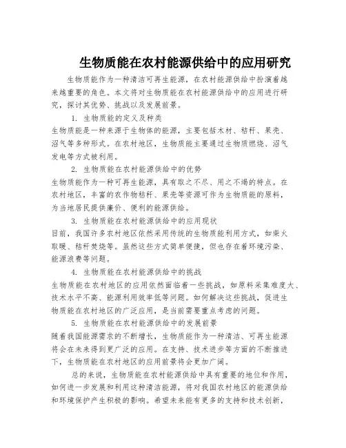 生物质能在农村能源供给中的应用研究